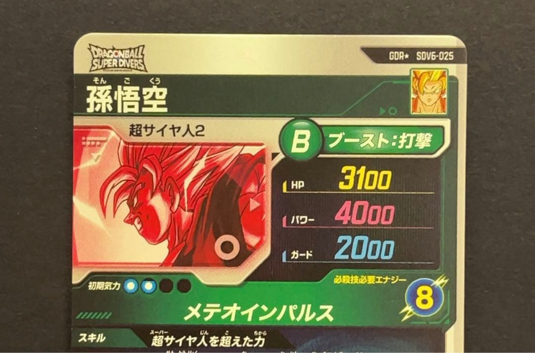 ドラゴンボールスーパーダイバーズ SDV6 孫悟空 パラレル