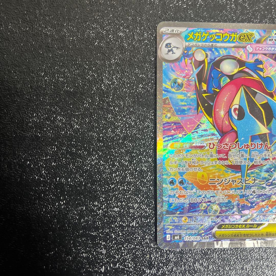 【ポケモンカード】　メガゲッコウガex SAR