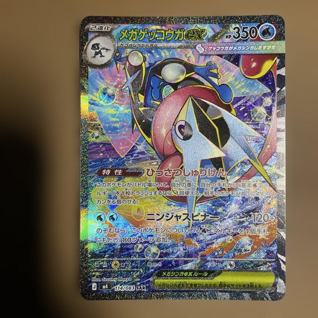 【極美品】 センタリング◎ メガゲッコウガex SAR ニンジャスピナー