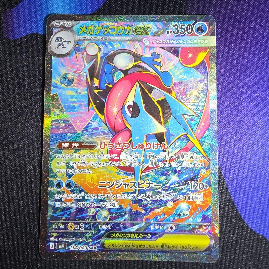 【即購入可】 メガゲッコウガex SAR MEGA 拡張パック ニンジャスピナー