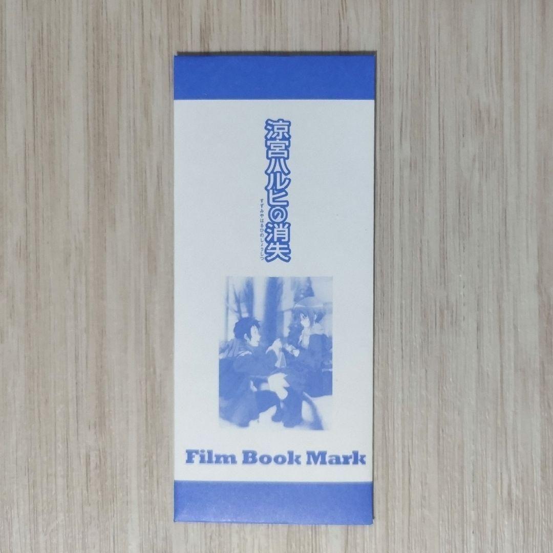 【未開封】劇場版 涼宮ハルヒの消失 長門有希 入場者 特典 フィルム 1枚