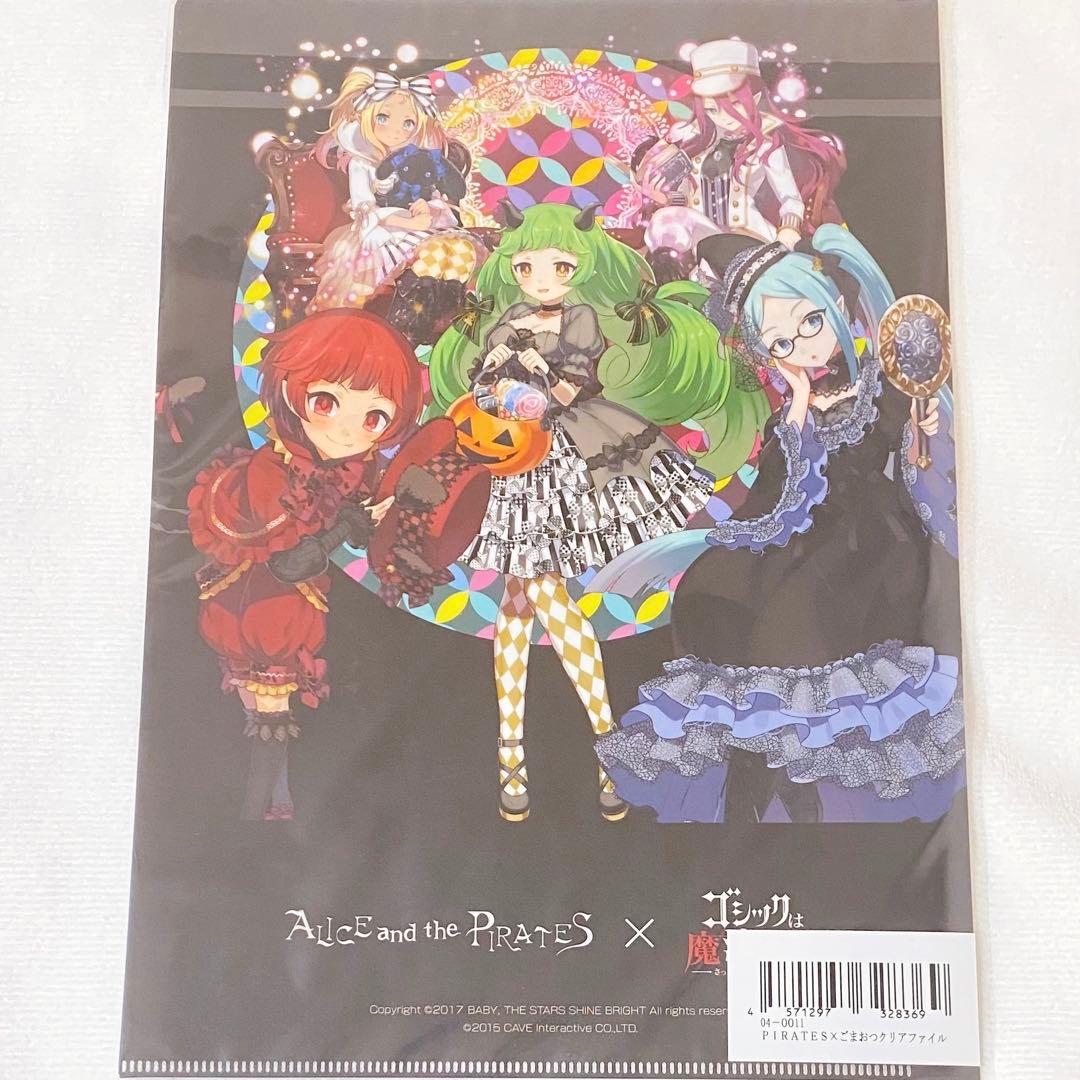 ゴシックは魔法乙女×ALICE and the PIRATES クリアファイル