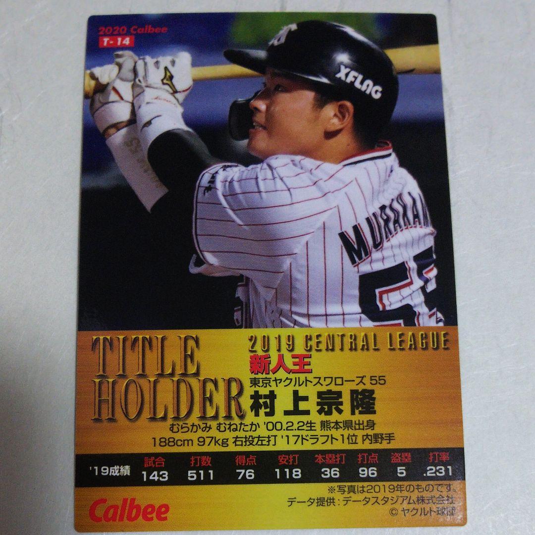 プロ野球チップス2020 タイトルホルダー 東京ヤクルトスワローズ 村上宗隆