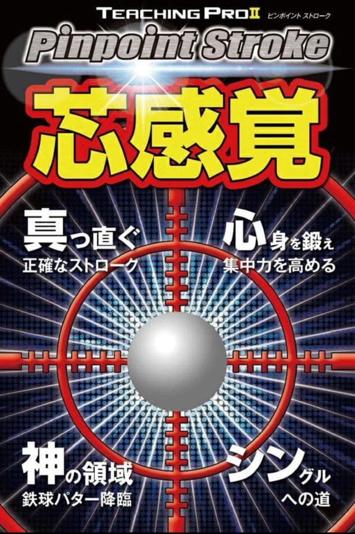 リンクス ピンポイント ストローク 鉄球ヘッド パター練習機 センターシャフト