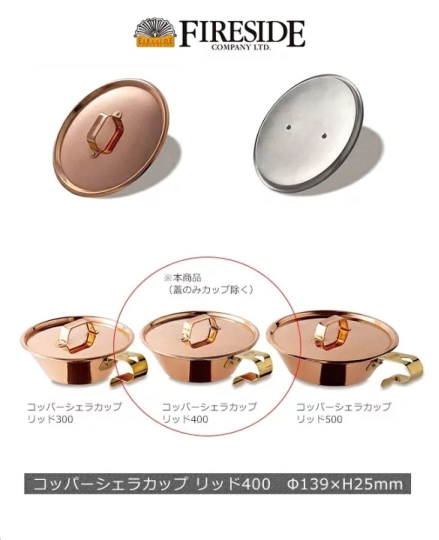 コッパーシェラカップ400リッドセット