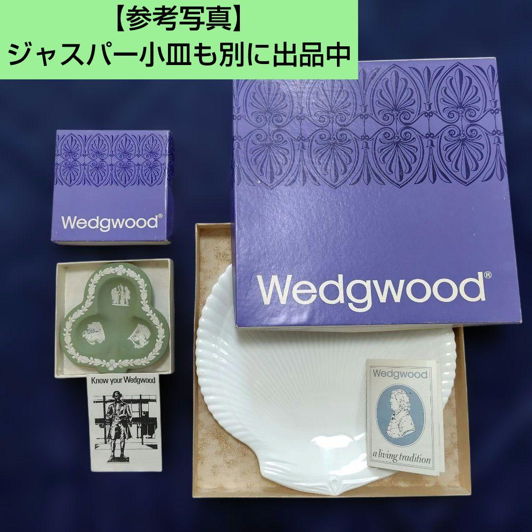 アンティーク✾新品✾ウエッジウッド シェルプレート 貝 大皿 箱付 希少 レア