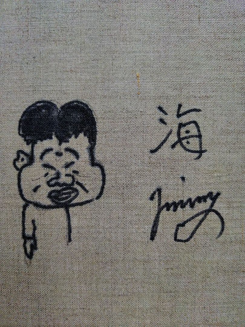 【F6号】ジミー大西【海】手描き/表裏サイン有/油彩/アクリル/絵画/額縁/額装