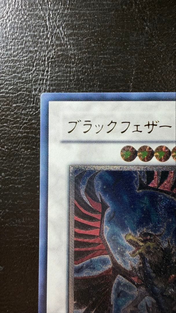 極美品 ブラックフェザードラゴン　レリーフ　五つ目ホロ