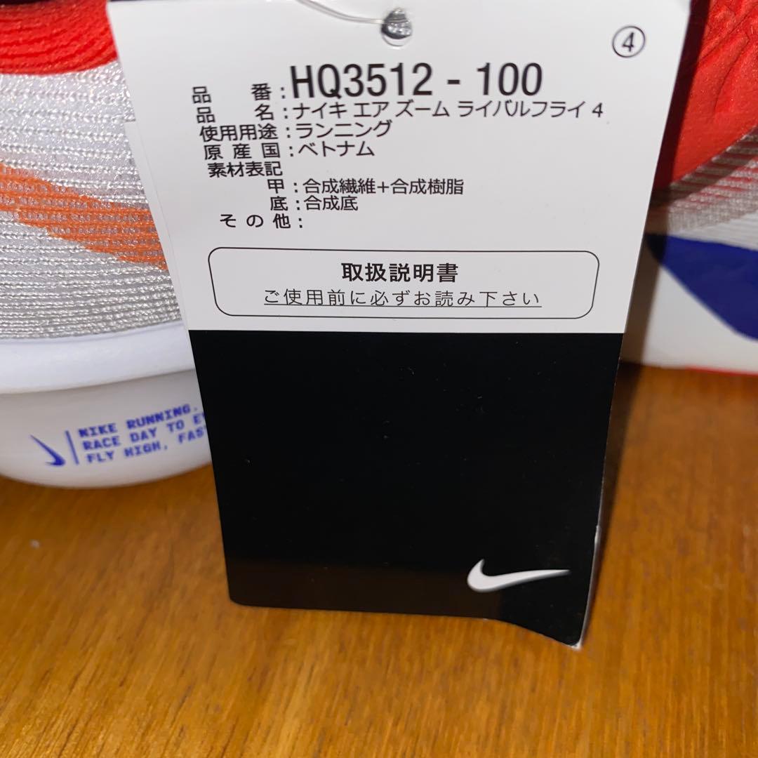 新品ナイキエアズームライバルフライ4 27.5センチ