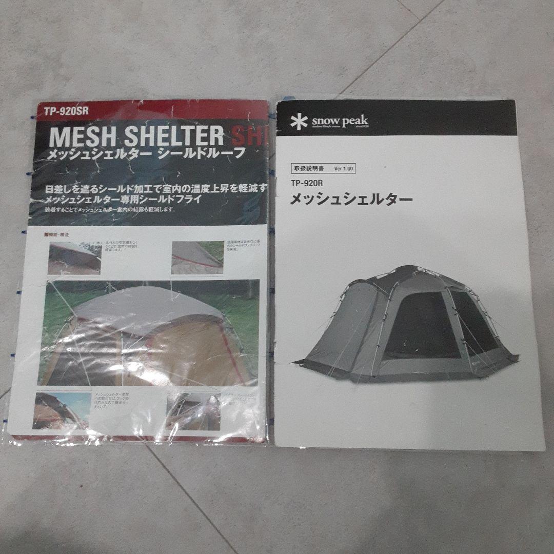  peak スノーピーク メッシュシェルター TP-920R タープ
