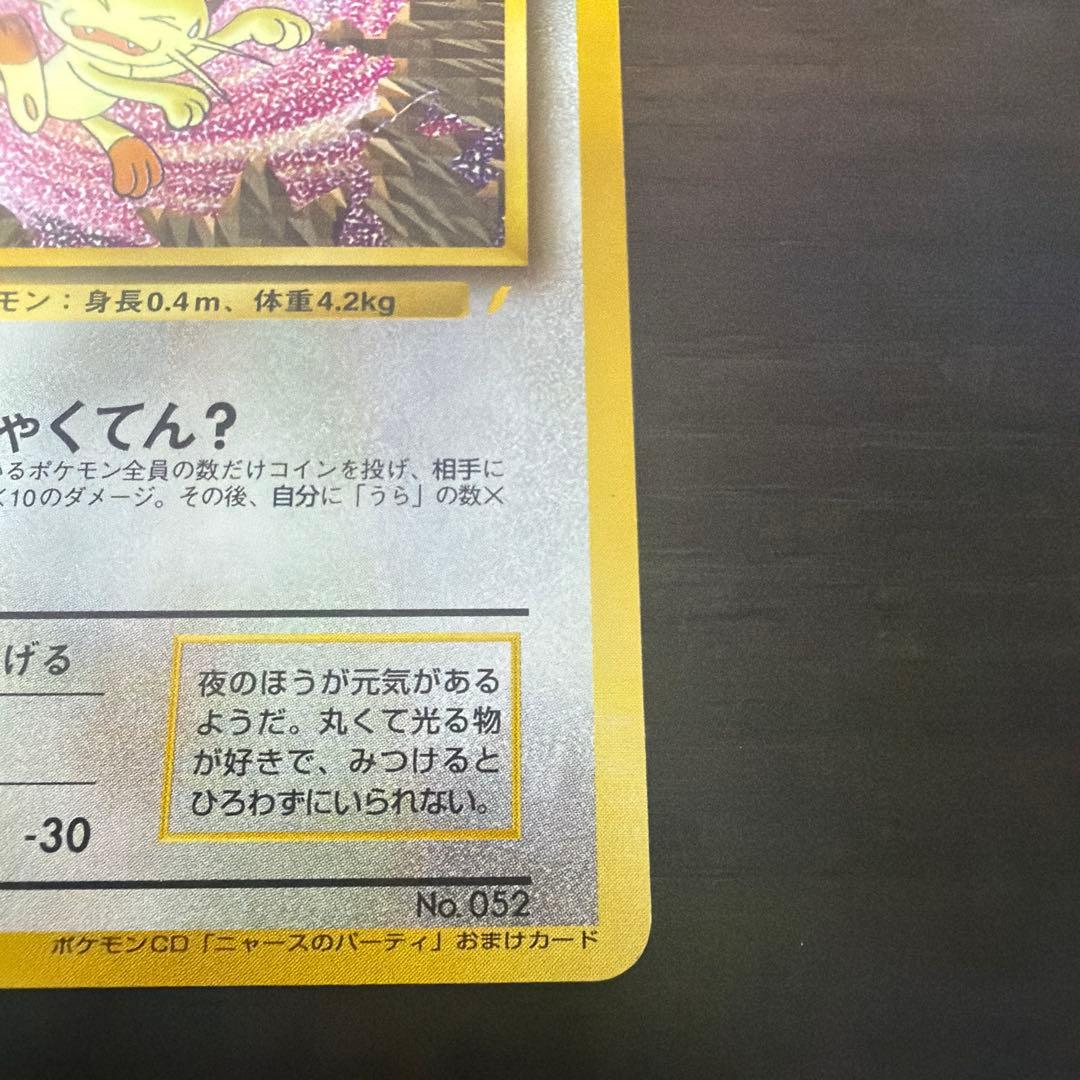 ロケット団のニャース　ポケモンカード 旧裏面