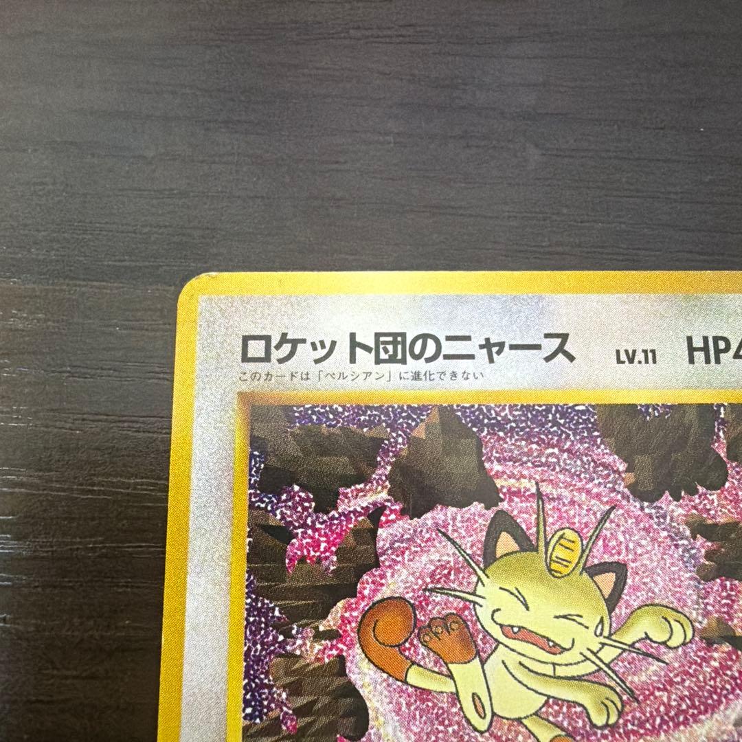 ロケット団のニャース　ポケモンカード 旧裏面