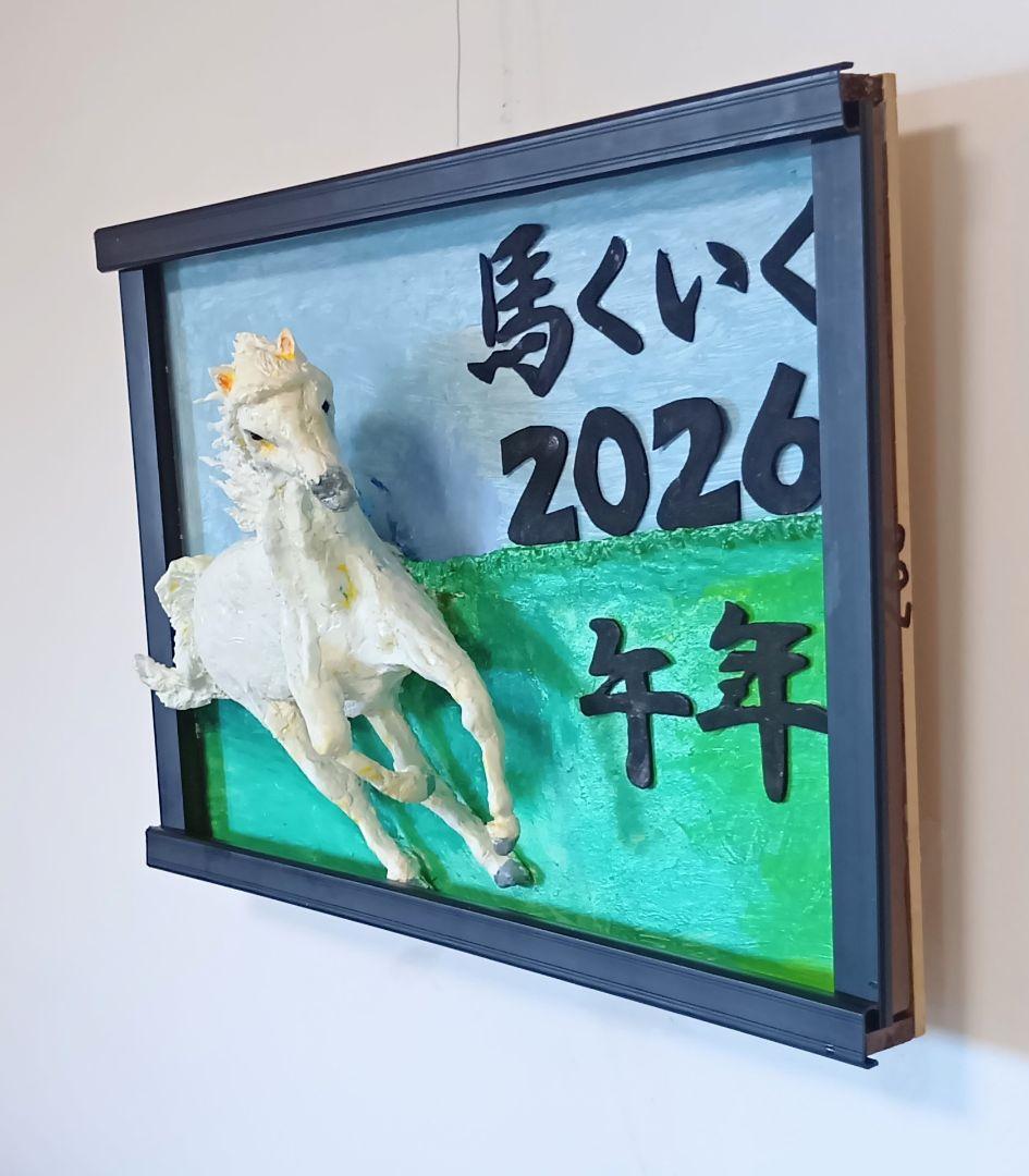 馬くいく2026、午年