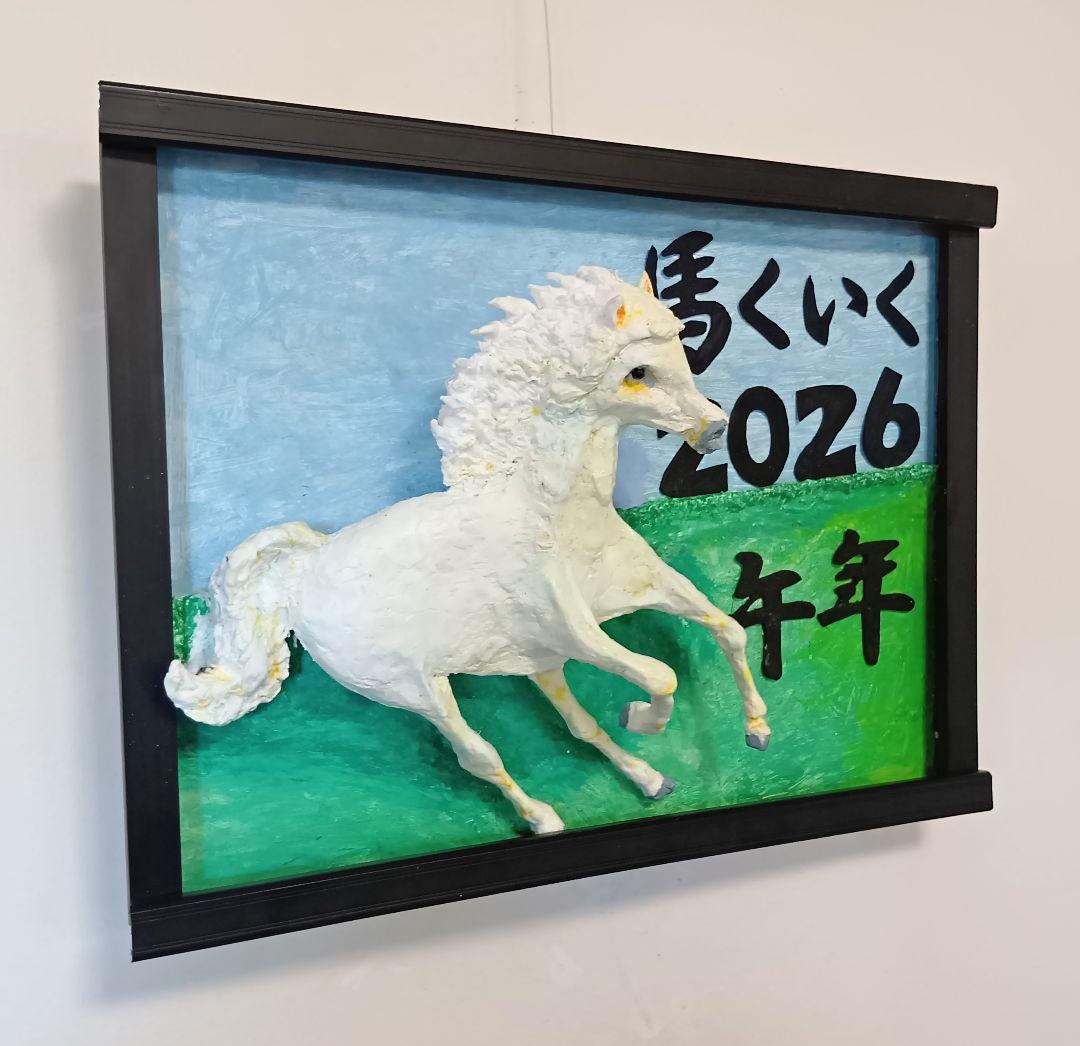 馬くいく2026、午年