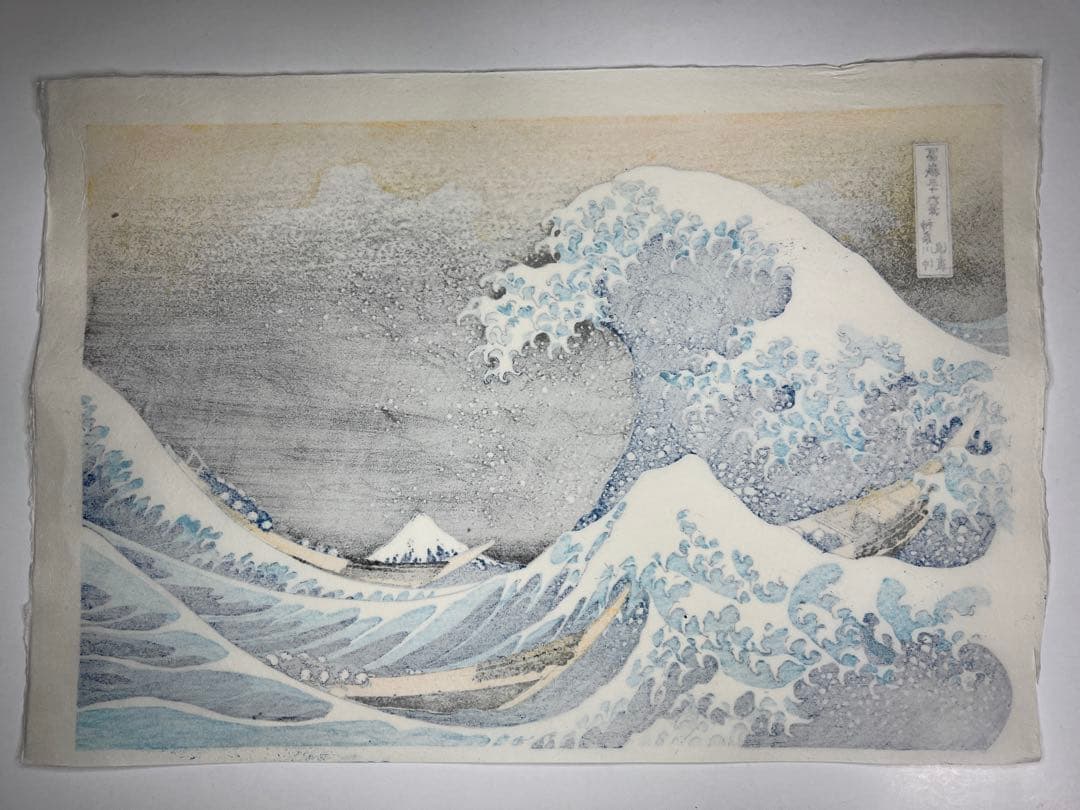 復刻版木版画、北斎神奈川沖浪裏　無形文化財　松崎慶三郎作　松崎大包堂正規仕入品