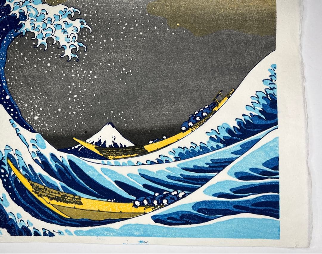 復刻版木版画、北斎神奈川沖浪裏　無形文化財　松崎慶三郎作　松崎大包堂正規仕入品