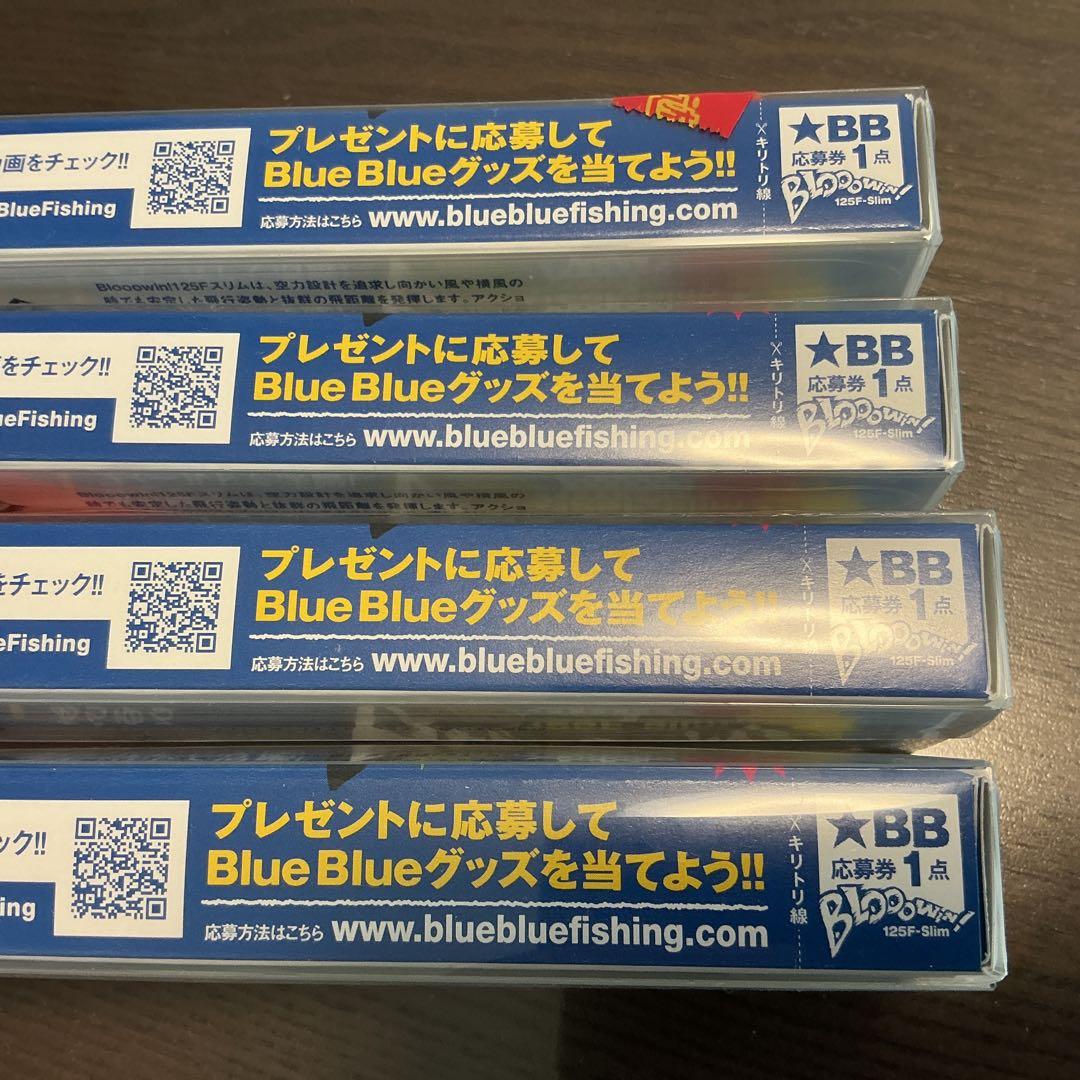 新品　ブローウィン125F-slim ブルーブルー　4個セット