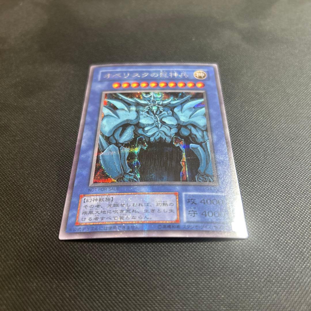 オベリスクの巨神兵　遊戯王カード