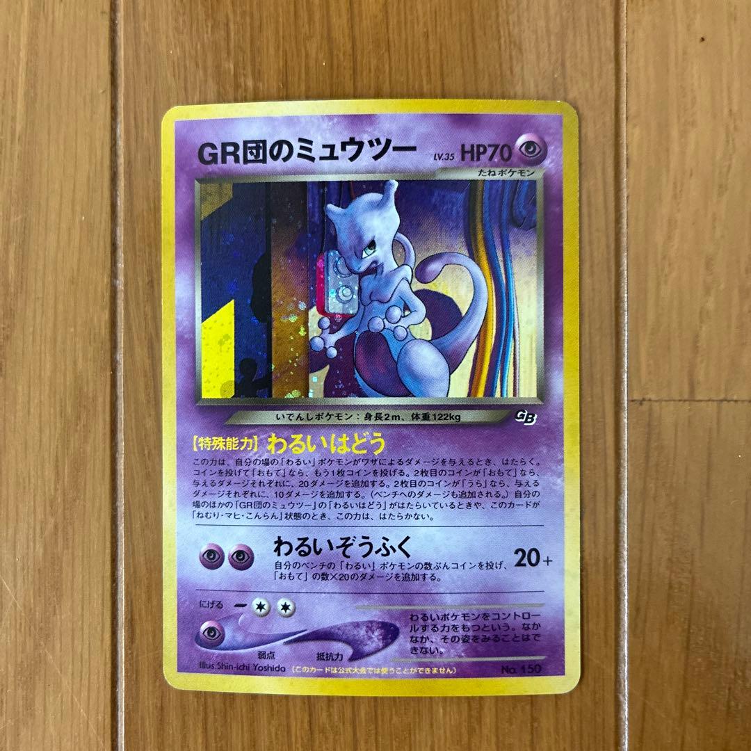 ポケモンカード 旧裏面 GR団のミュウツー　 ルギア GB2