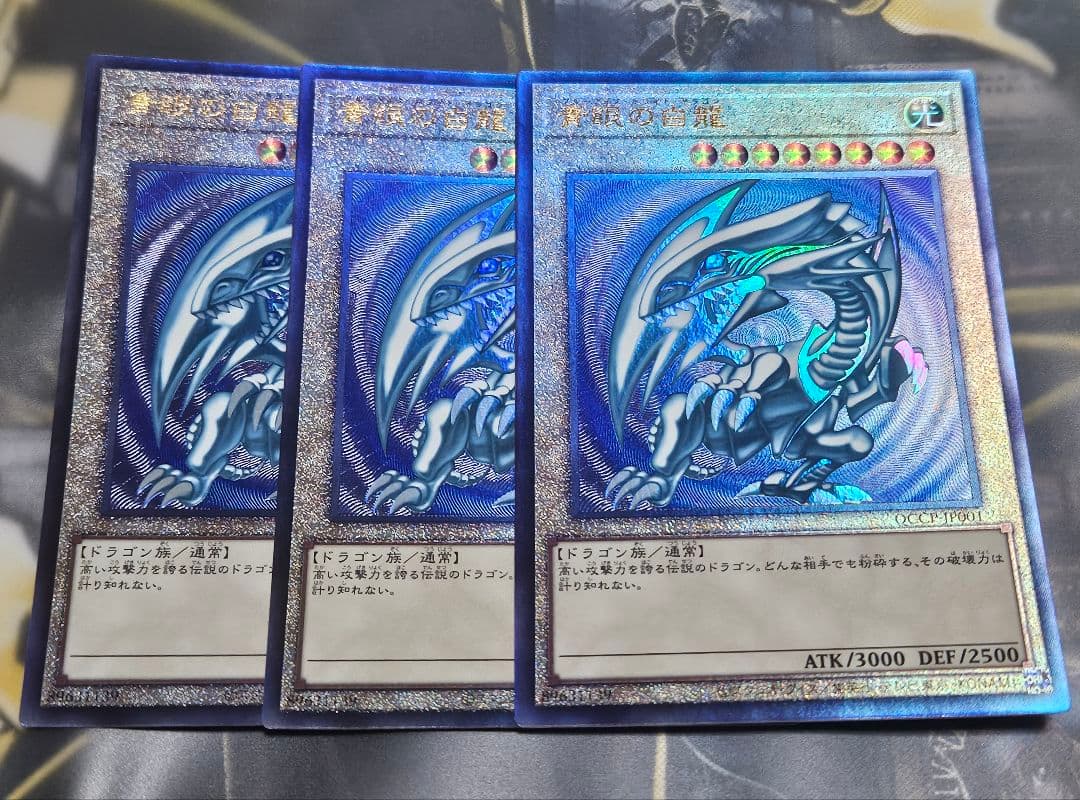 3枚 青眼の白龍 レリーフ アルティメットレア QCCP 初期絵