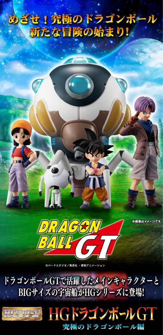 プレミアムバンダイ HG ドラゴンボールGT究極のドラゴンボール編 輸送箱未開封
