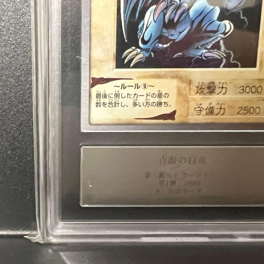 青眼の白龍 バンダイ版 ARS鑑定品 カードダス ブルーアイズホワイトドラゴン