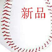012個入り硬式球硬球練習用野球硬式ボール練習球訳ありバッティング練習書*