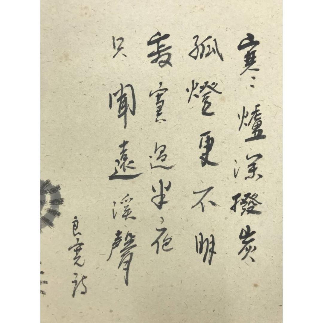 真作/小栗千秋/良寛と炉の図/秋から冬の掛軸/掛軸/名家伝来/AK-252