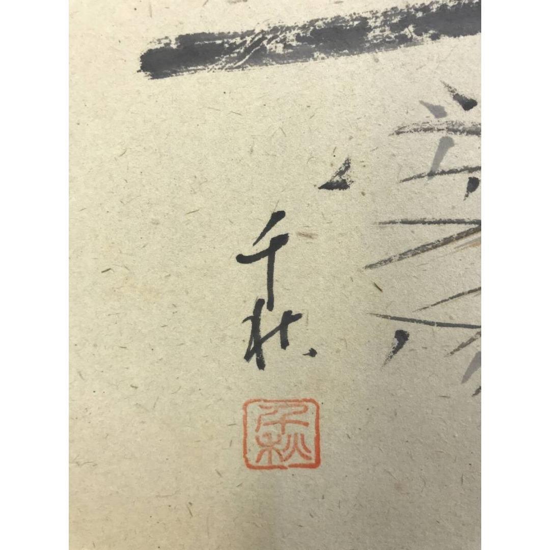 真作/小栗千秋/良寛と炉の図/秋から冬の掛軸/掛軸/名家伝来/AK-252