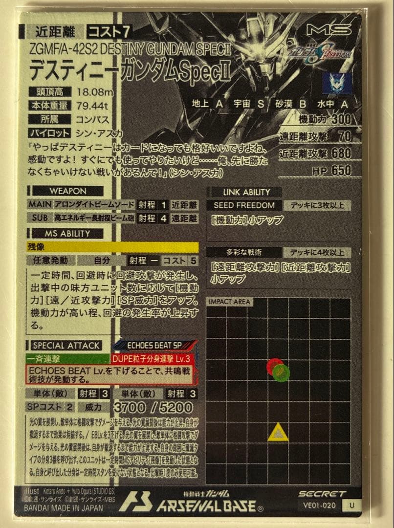 アーセナルベース デスティニーガンダムSEC