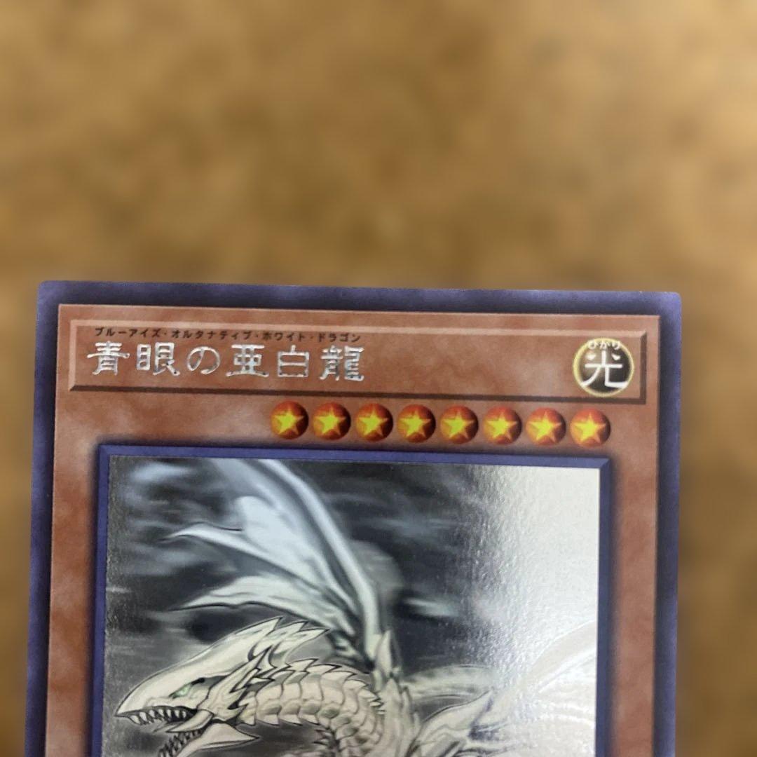 青眼の亜白龍　ホログラフィック