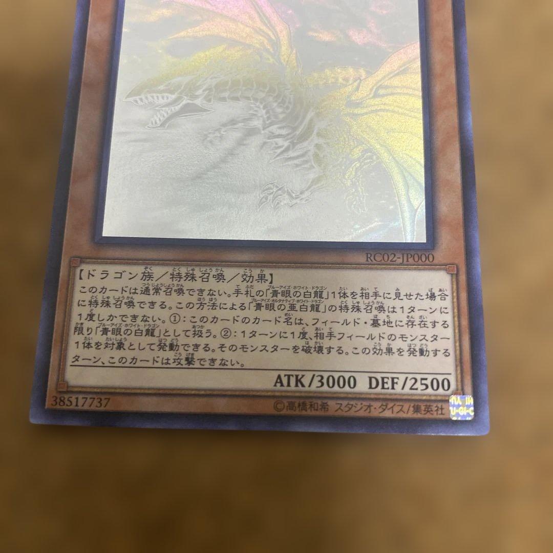 青眼の亜白龍　ホログラフィック