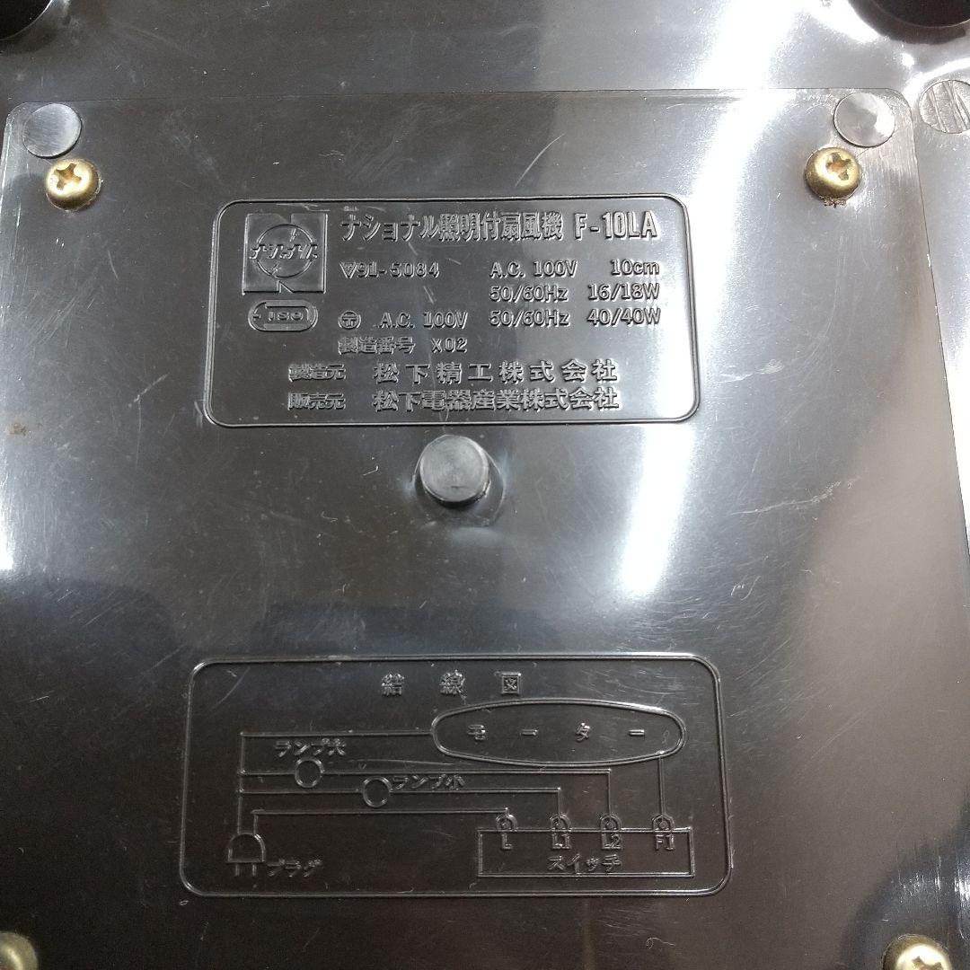 M[希少·レトロ] National ナショナル 照明付扇風機 F-10LA