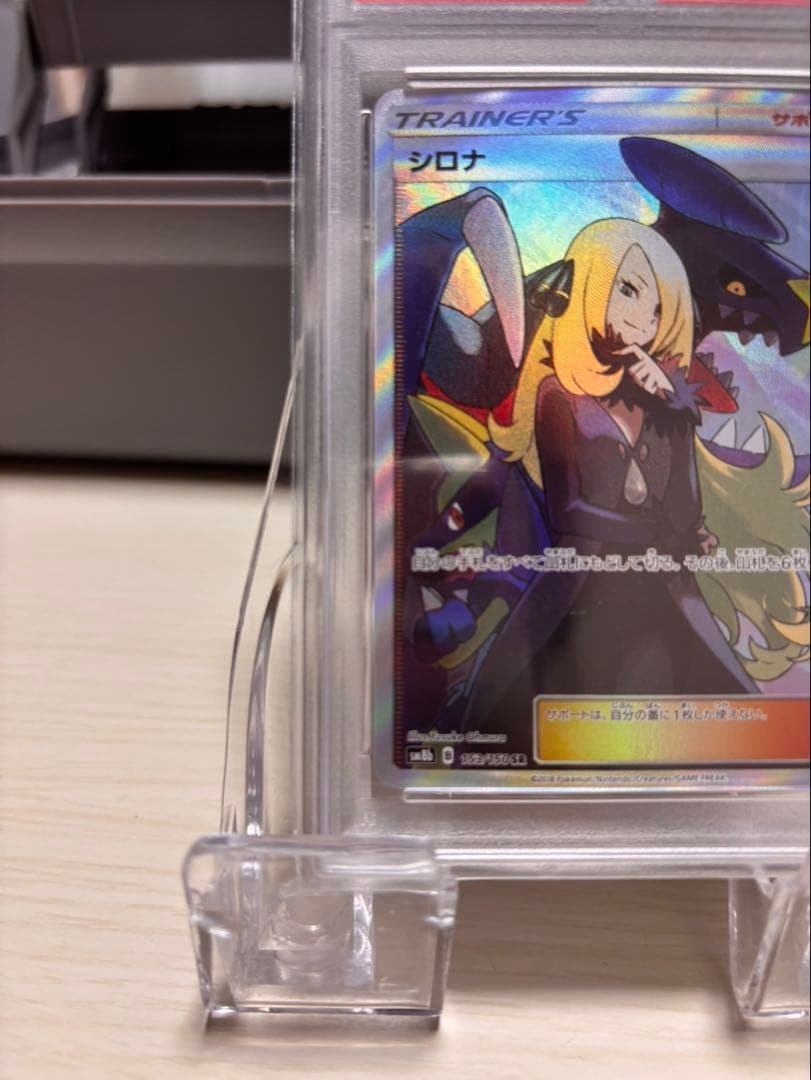 シロナ SR SM8b GXウルトラシャイニー 153/150 PSA10