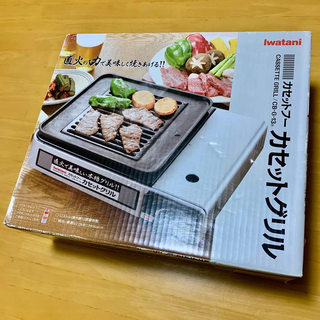 【新品未使用】イワタニ カセットグリル 卓上コンロ 焼肉 アウトドア 防災