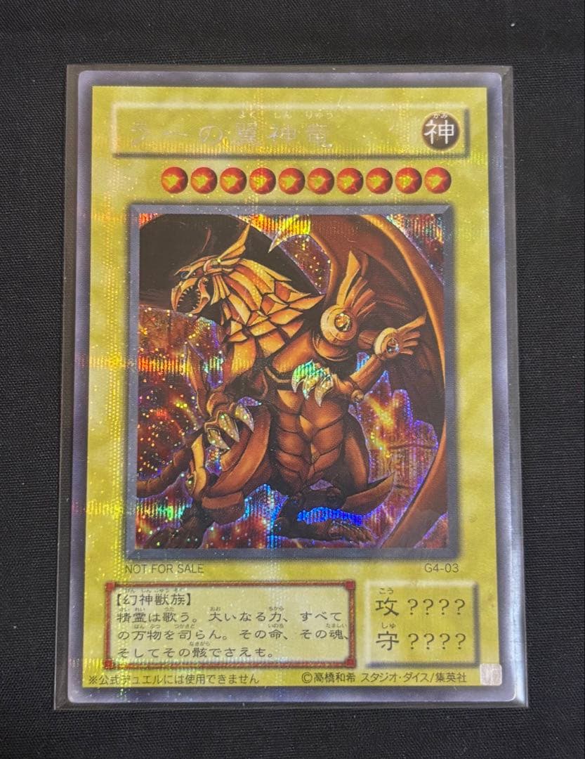 遊戯王 三幻神 GB特典　オシリスの天空竜　オベリスクの巨神兵　ラーの翼神竜