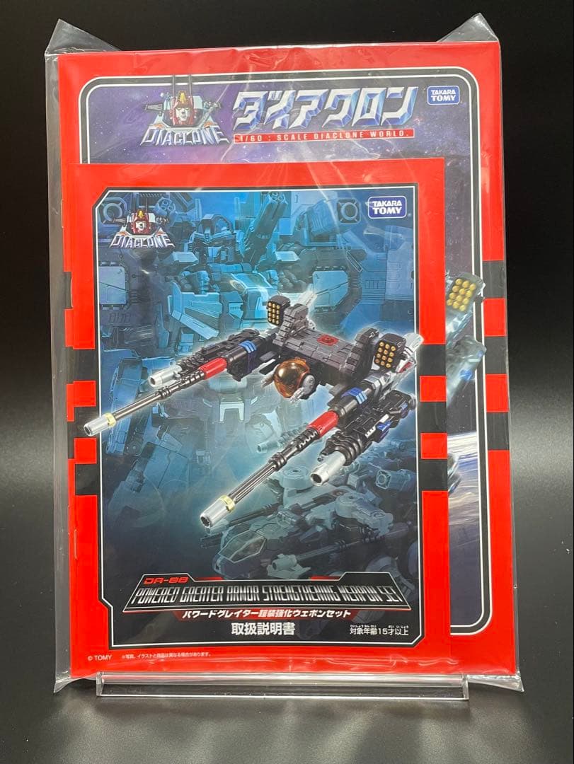 ダイアクロン　バトルコンボイ、パワードグレイター、鎧装強化ウェポンセット