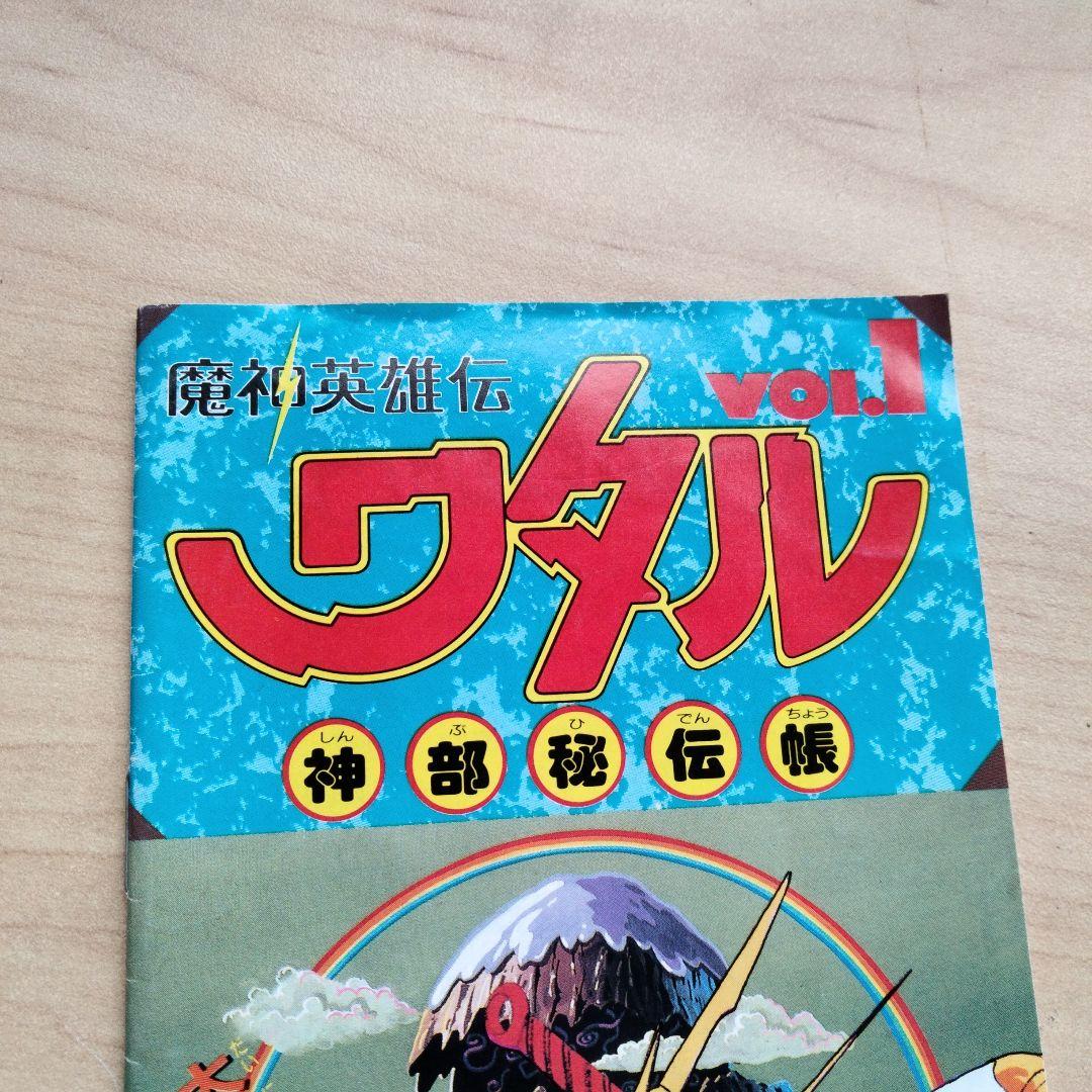 3-64 当時物　魔神英雄伝ワタル　神部秘伝帳　vol.1