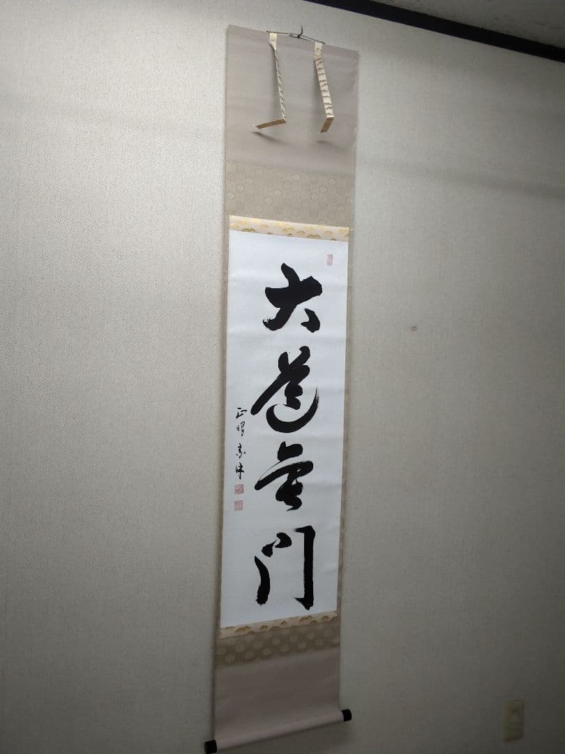 大道無門　 掛軸 毛筆 書　妙心寺管長　正眼寺　山川宗玄（宗休）師筆　老師
