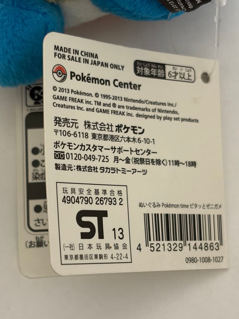 【タグ有】ポケモンセンター ピタっとゼニガメぬいぐるみ Pokemon time