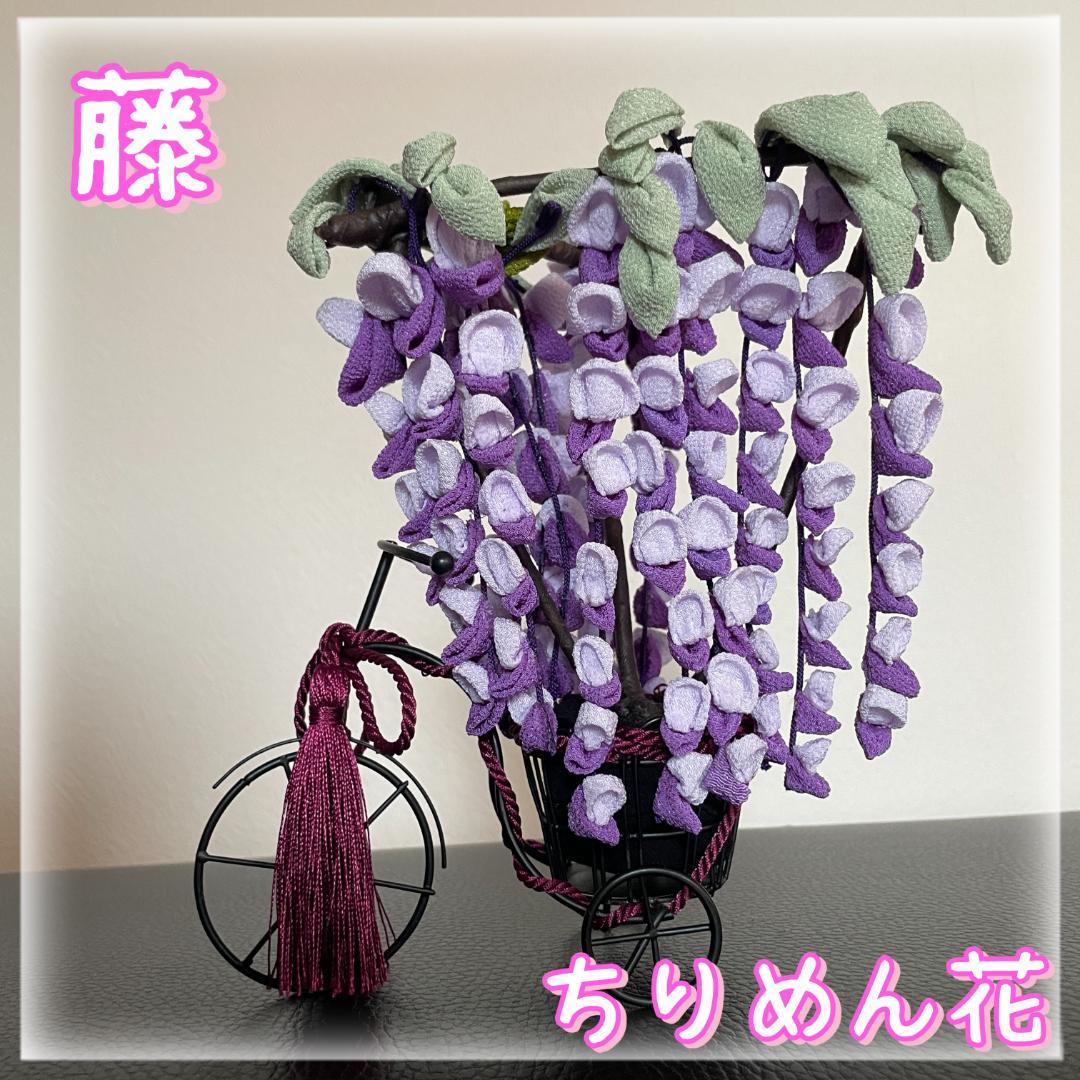 藤の花　インテリア　つまみ細工　ちりめん　和風　飾り　花見　見舞い　フジ　雛祭り