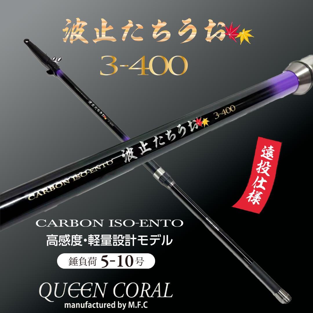 QUEEN CORAL 波止たちうお 3-400 錘負荷5～10号 遠投竿