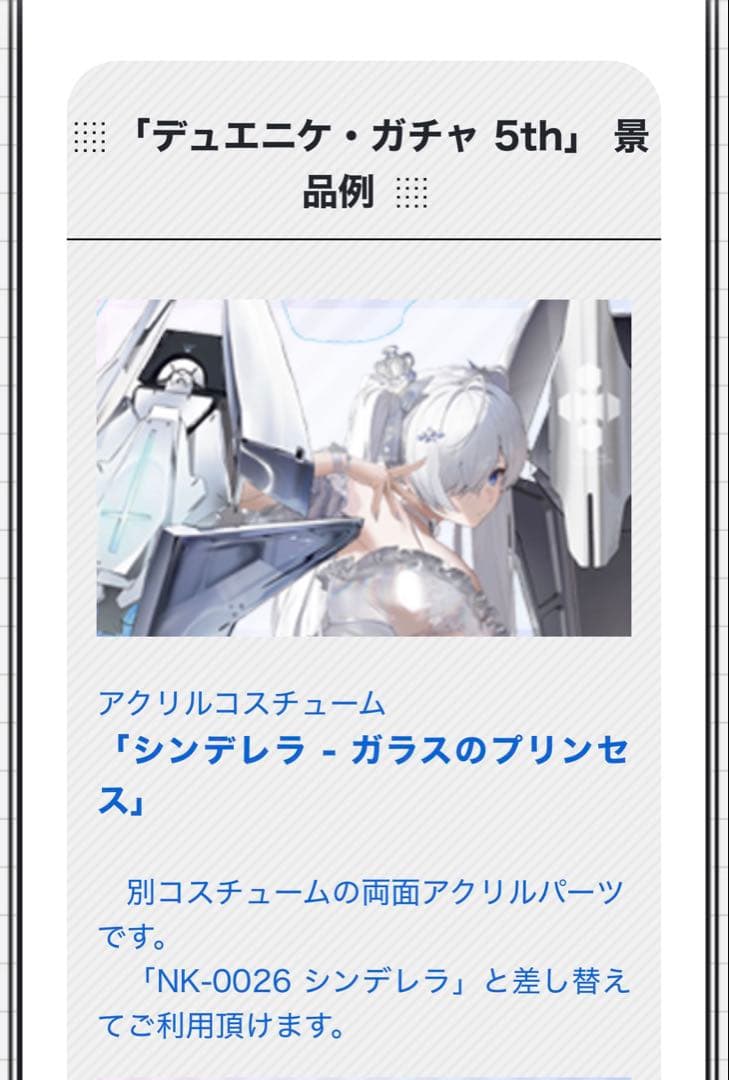 シンデレラ - ガラスのプリンセス　抽選会「デュエニケ・ガチャ 5th」 景品