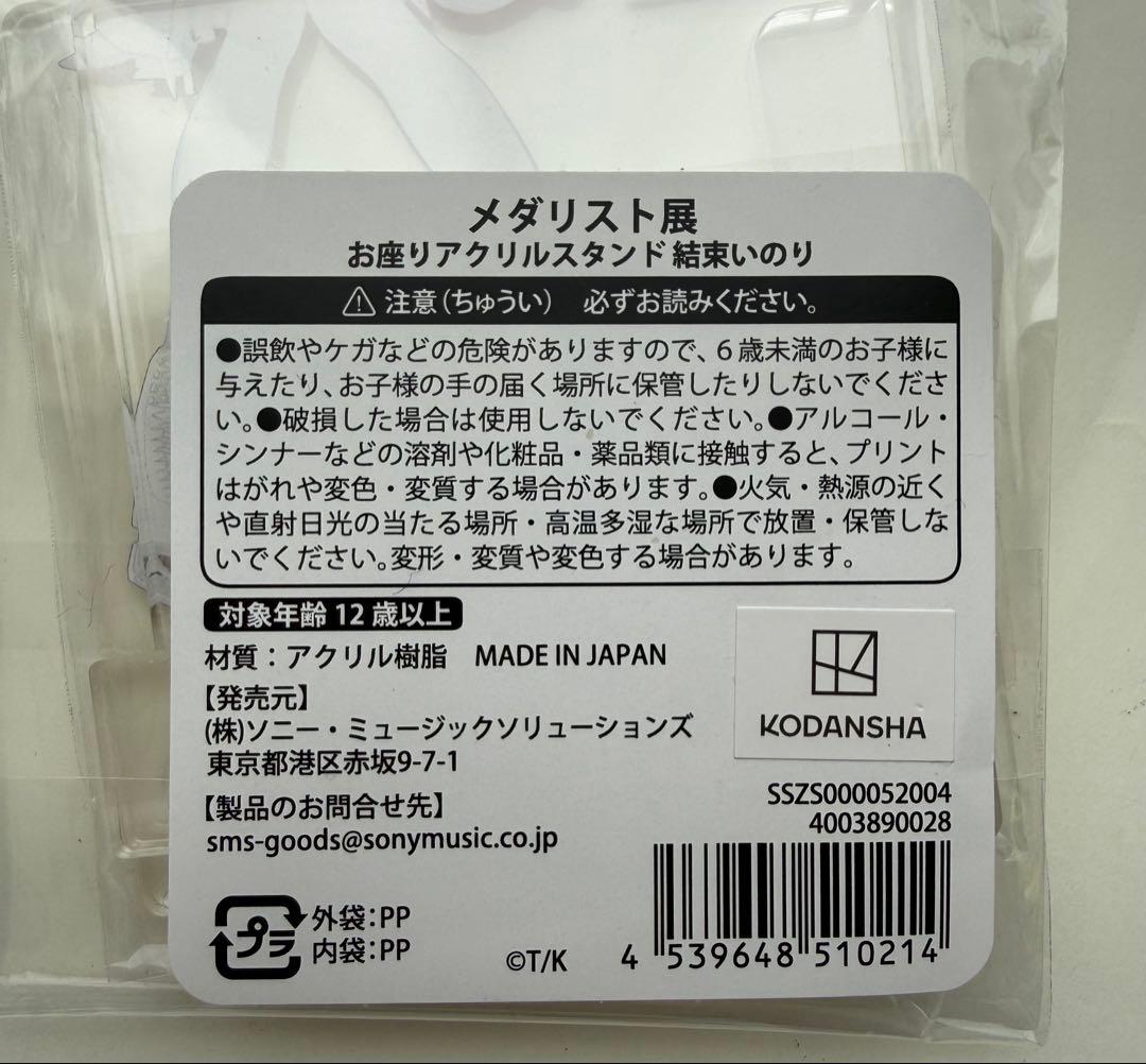 メダリスト展　いのり アクリルスタンド 3体セット