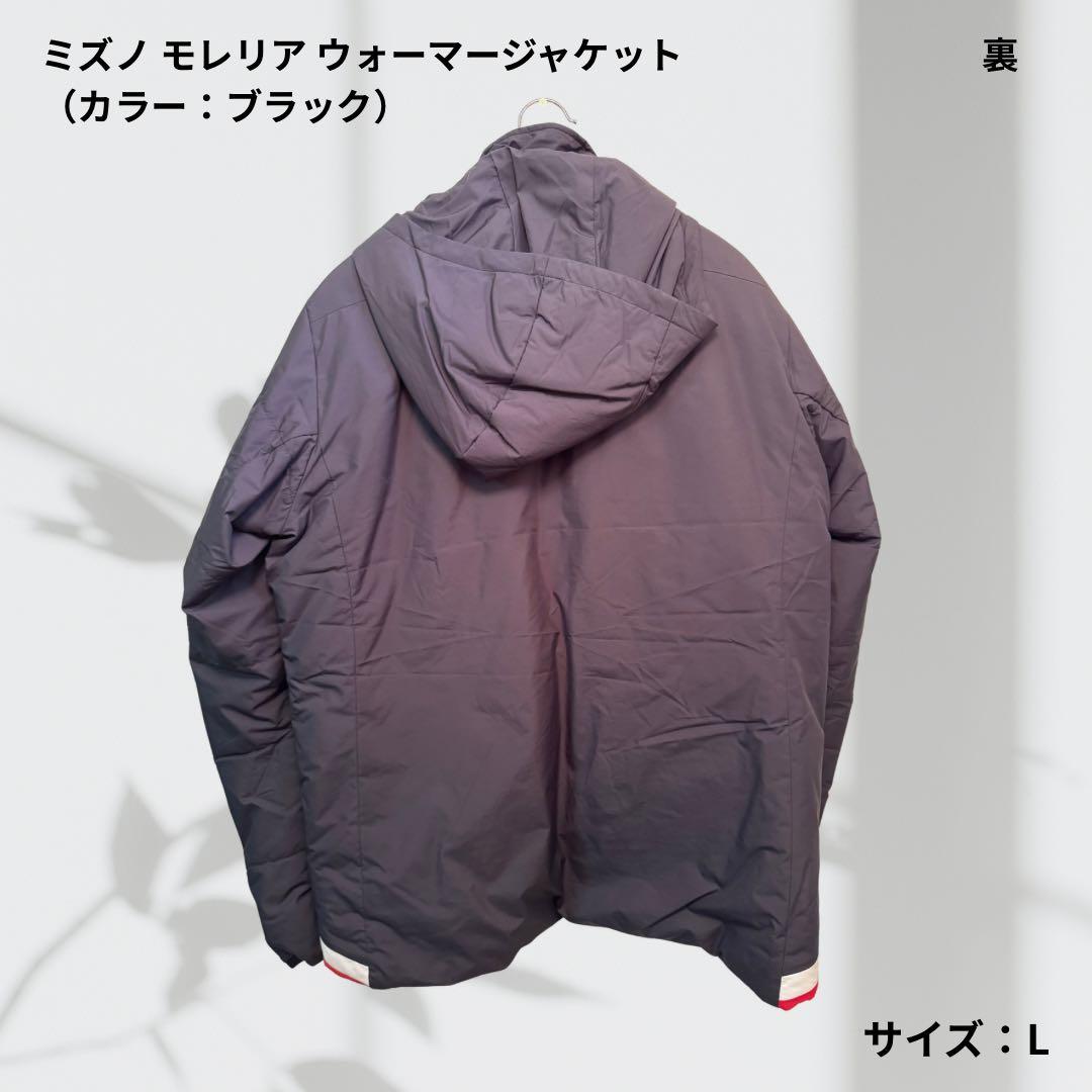 ミズノ モレリア ウォーマージャケット Lサイズ ブラック