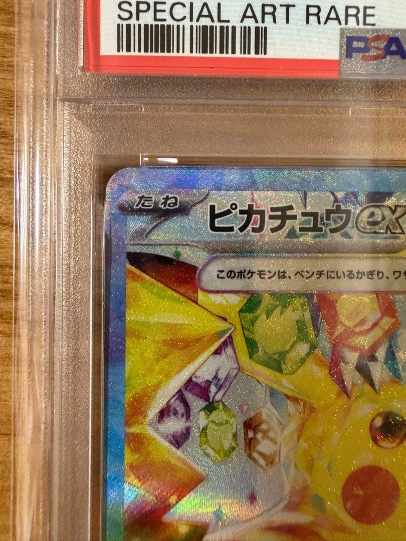 ピカチュウexSAR PSA9