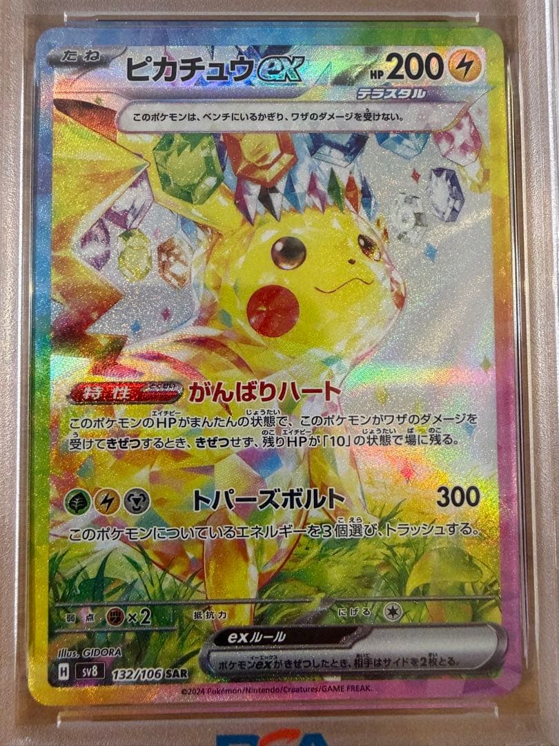 ピカチュウexSAR PSA9