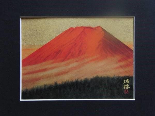 福王寺法林、朝富士、超希少額装用画、新品額装付