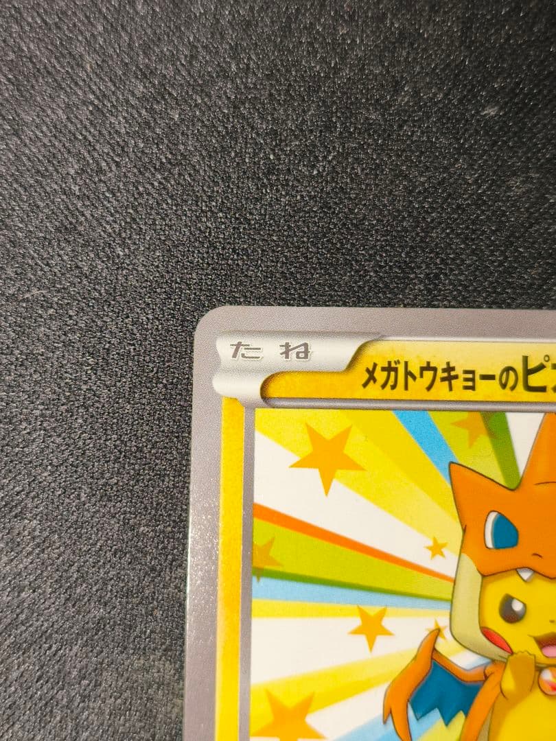 メガトウキョーのピカチュウ PROMO 美品