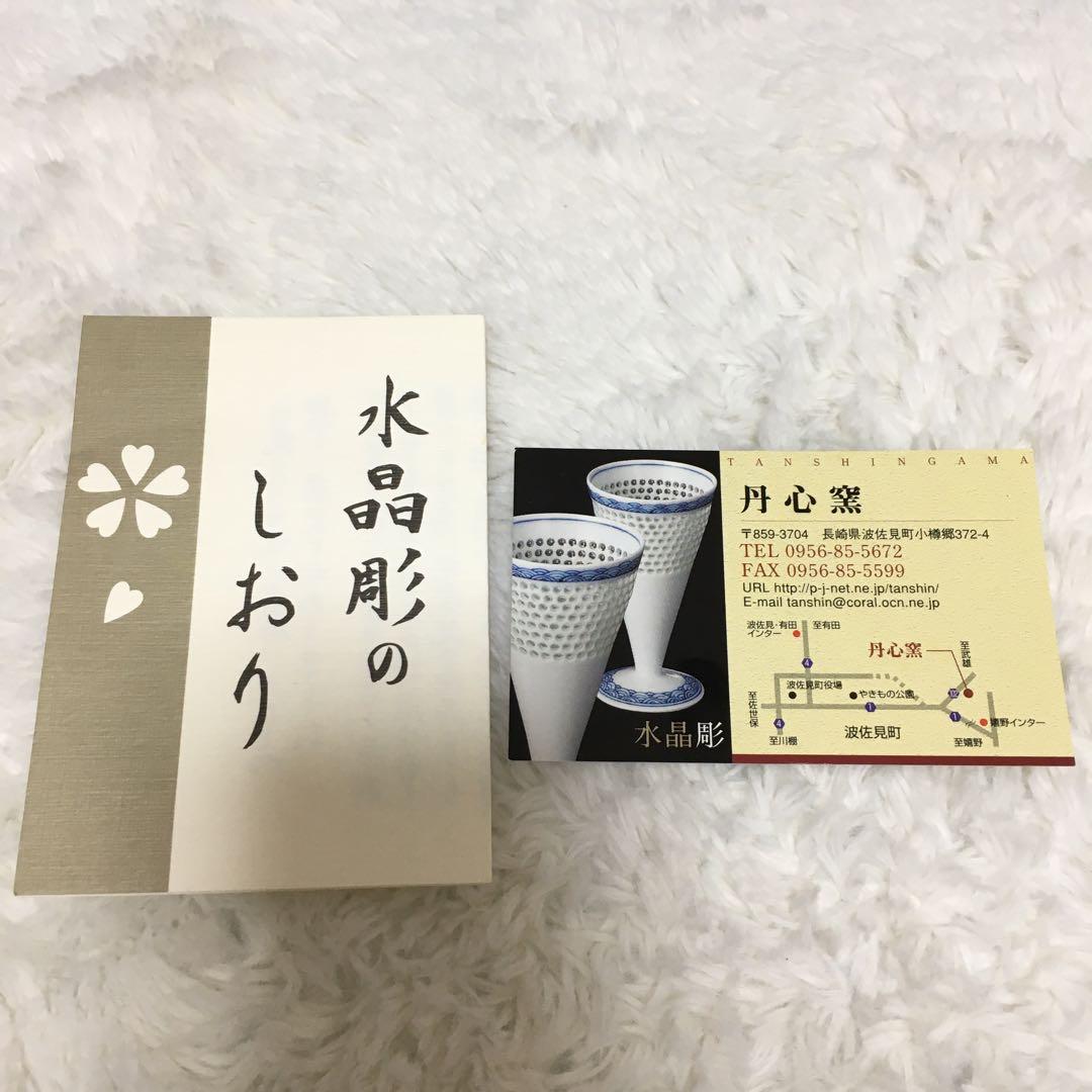 未使用品　有田焼　丹心窯　水晶彫　深皿